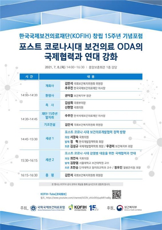 국제보건의료재단, 창립 15주년 기념 포럼 개최 안내 포스터 (상세 내용은 아래 본문 참조)