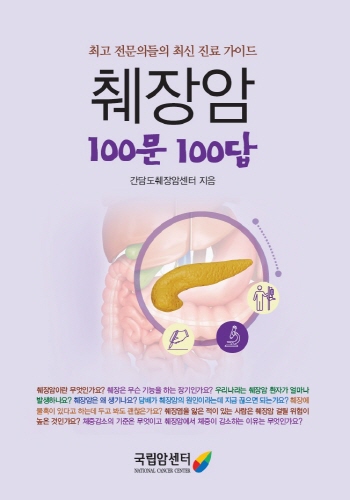 췌장암 100문100답 표지