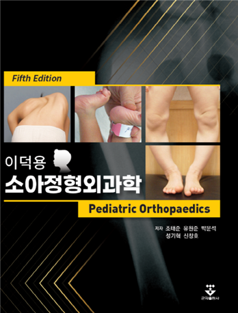 '이덕용 소아정형외과학 5판' 표지