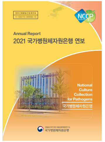 2021년 국가병원체자원은행 연보
