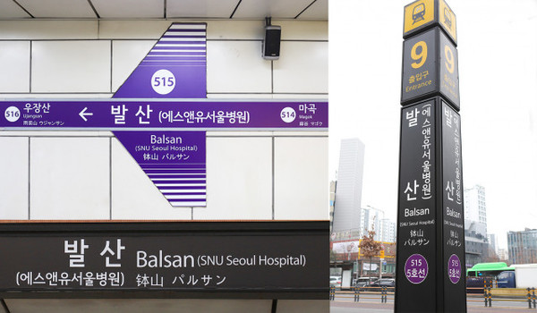 2023년 12월부터 서울지하철 5호선 발산역이 ‘발산(에스앤유서울병원)역’으로 변경돼 SNU서울병원을 찾는 환자와 보호자의 편의를 제고하고 있다.