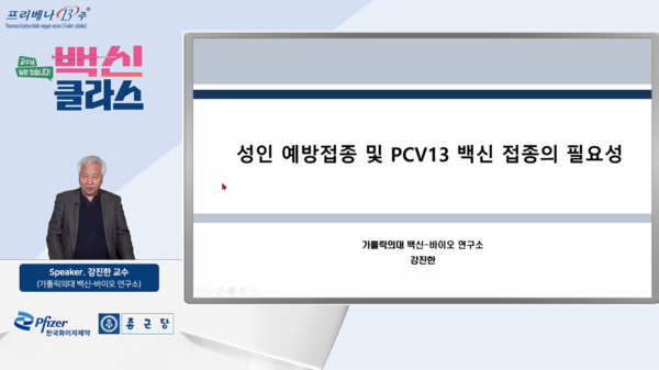 한국화이자제약은 '성인 예방 접종 및 PCV13 접종의 필요성'을 주제로 웨비나를 진행했다고 20일 밝혔다.