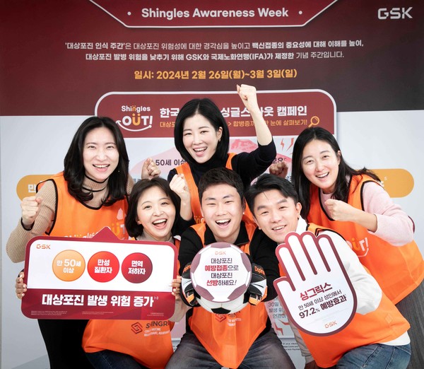 한국GSK는 ‘대상포진 인식 주간’을 맞아 2월 26일부터 3월 3일까지 ‘싱글스 아웃(Shingles Out)’ 캠페인을 진행한다.