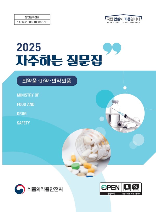 의약품 분야 자주하는 질문집 표지