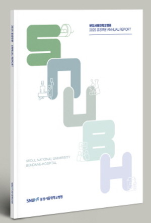분당서울대병원 2025 공공부문 연차보고서 발간 관련 이미지